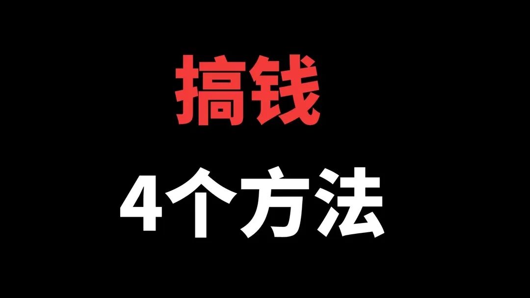 温少笔记：小白用这4个方法去做，挣不到钱，你把我拉黑！