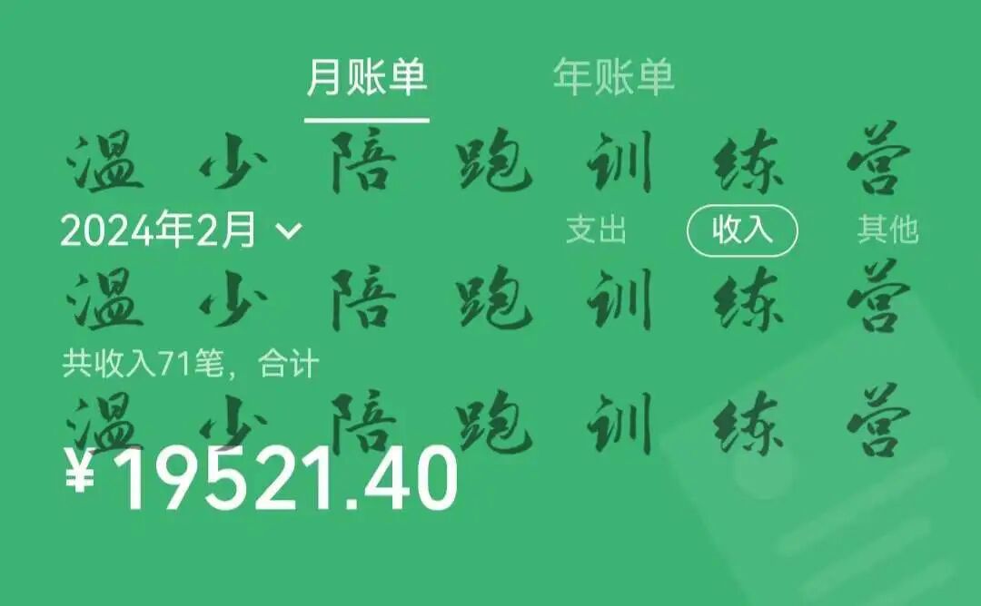 温少笔记：他，上个月挣了19521，用了5个月时间，成功破圈！